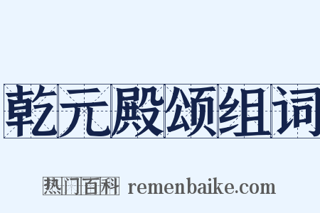 乾元殿颂组词是什么意思的图片